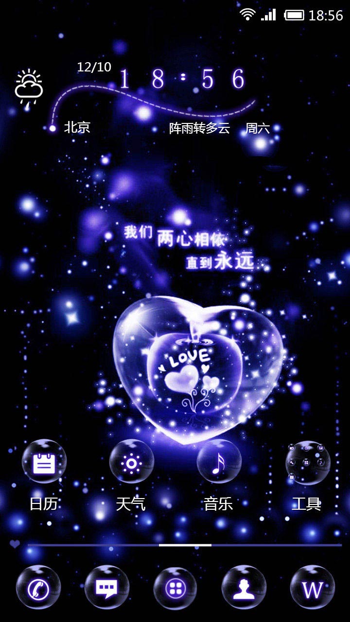 我们 两心相依